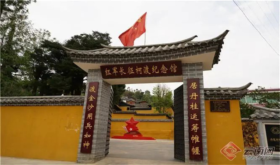 云南定制旅游：云南紅色旅游推薦 紅軍長征柯渡紀(jì)念館：賡續(xù)革命精神 傳承紅色基因